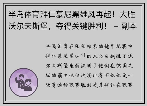 半岛体育拜仁慕尼黑雄风再起！大胜沃尔夫斯堡，夺得关键胜利！ - 副本