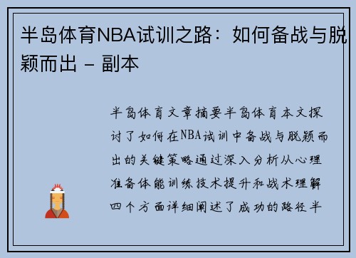 半岛体育NBA试训之路：如何备战与脱颖而出 - 副本