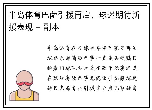 半岛体育巴萨引援再启，球迷期待新援表现 - 副本