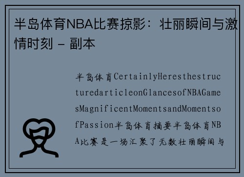 半岛体育NBA比赛掠影：壮丽瞬间与激情时刻 - 副本