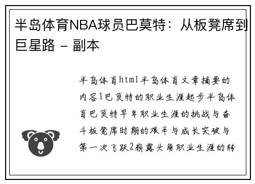 半岛体育NBA球员巴莫特：从板凳席到巨星路 - 副本