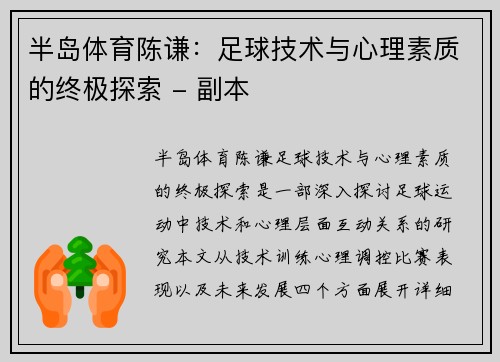 半岛体育陈谦：足球技术与心理素质的终极探索 - 副本