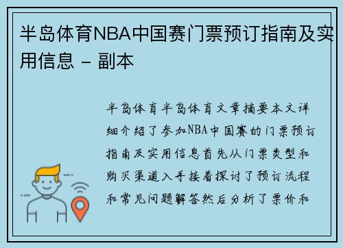 半岛体育NBA中国赛门票预订指南及实用信息 - 副本