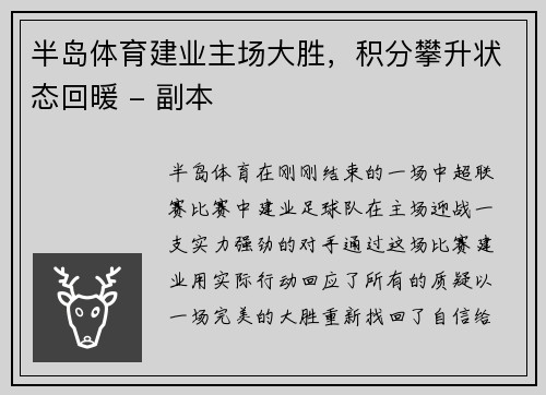 半岛体育建业主场大胜，积分攀升状态回暖 - 副本