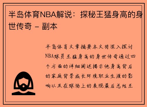 半岛体育NBA解说：探秘王猛身高的身世传奇 - 副本