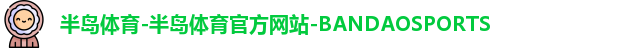 半岛体育-半岛体育官方网站-BANDAOSPORTS